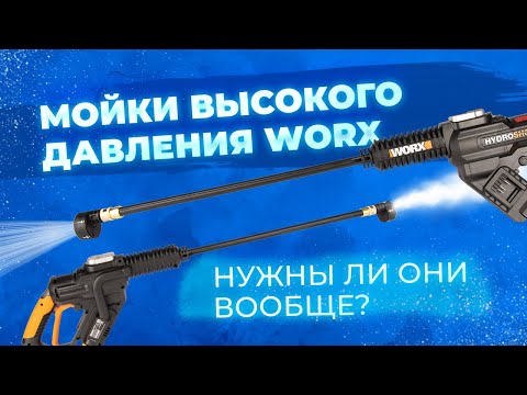 Видео: Мойки высокого давления Worx. Нужны ли они вообще?