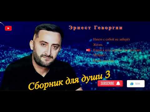 Видео: Эрнест Геворгян-Сборник для души №3 (2024)