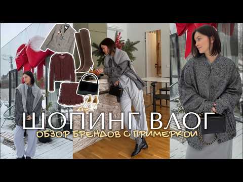 Видео: ШОПИНГ ВЛОГ: мои покупки, обзор брендов Lime, TO BE ONE, Sela, RE, эконика, 2mood, YOLLO