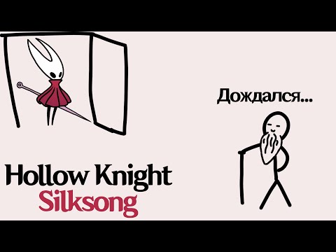 Видео: Пробуем Hollow Knight: Silksong
