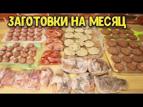 Видео: ЗАГОТОВКА ЕДЫ НА МЕСЯЦ ♥ ОБЛЕГЧИТ ЖИЗНЬ ЛЮБОЙ ХОЗЯЙКЕ ♥ Заготовки # 8 ♥ Анастасия Латышева