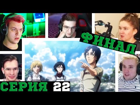 Видео: Реакция стримеров на Море, Атака титанов, 3 сезон, 22 серия