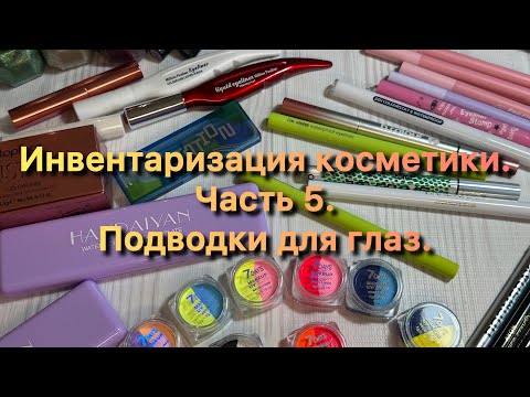 Видео: Инвентаризация косметики ✨ Часть 5 ✨ Подводки для глаз ✨