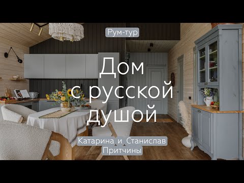 Видео: БАРНХАУС с русской ДУШОЙ 🏡 Дом 108 кв.м ДИЗАЙНЕРА, где ПОДРУЖИЛИ Васту, фэншуй и современность