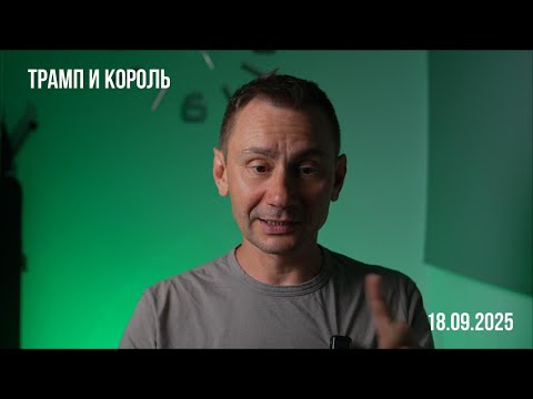 Видео: Трамп и Король Британии. 18.09.2025