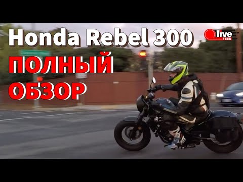 Видео: Honda Rebel 300 — Полный тест-драйв, разгон, фишки, все за и против | LiveFEED®