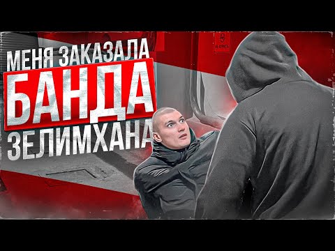 Видео: МЕНЯ ЗАКАЗАЛА БАНДА ЗЕЛИМХАНА! ЖЕСТЬ!