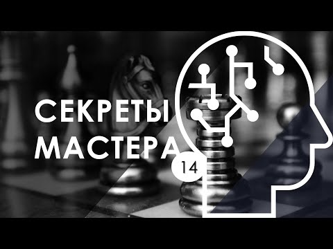 Видео: Секрет Мастера №14 "Мастер знает, о чем и как просить" / Лилия Казарезова