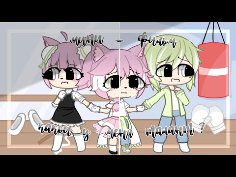 Видео: °•♡// Мини фильм // Какой у меня талант ?¿ // Gacha Life // Оригинал //♡•°