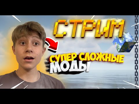 Видео: Стрим! Супер сложные моды выживания! Minecraft!😱🧐