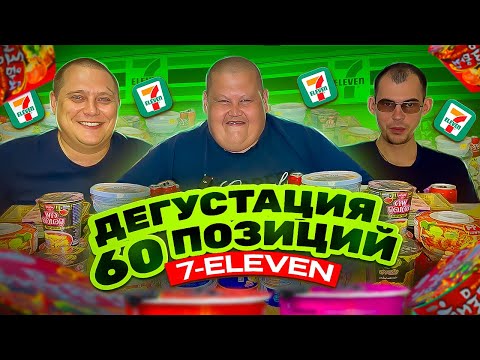 Видео: ПХУКЕТ! МЕГА ДЕГУСТАЦИЯ ПРОДУКЦИИ 60 ПОЗИЦИЙ ИЗ 7-Eleven! АКТУАЛЬНЫЕ ЦЕНЫ! ЧТО ВКУСНО А ЧТО ФУ!