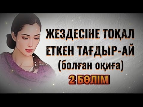 Видео: ЖЕЗДЕСІНЕ ТОҚАЛ ЕТКЕН ТАҒДЫР-АЙ. Өзгеге сабақ болар әсерлі әңгіме. 2 БӨЛІМ.