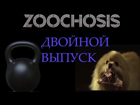 Видео: Zoochosis [2] Совмещаю приятное с полезным