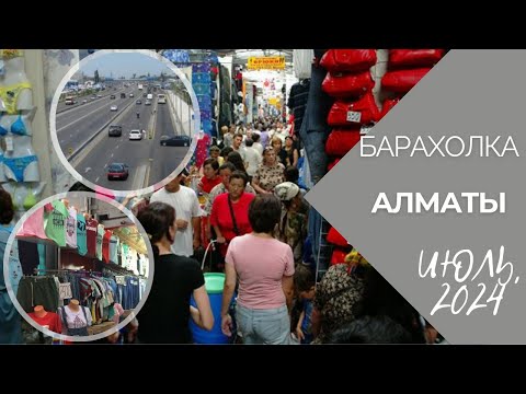 Видео: Барахолка Алматы. Июль 2024