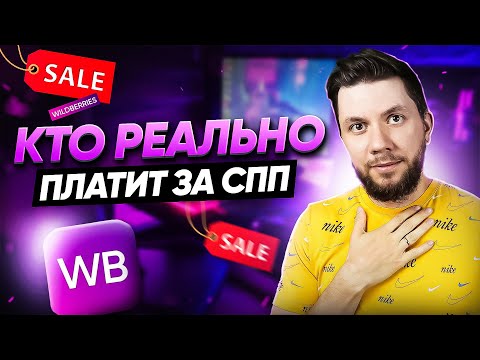 Видео: Как сейчас работает СПП на Вайлдберриз: Как увеличить продажи за счет СПП Wildberries?
