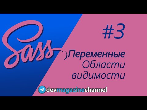 Видео: Переменные Sass и Как переключать темы с CSS и JavaScript в React приложении?