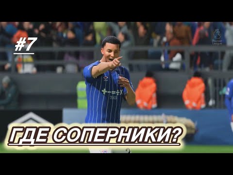 Видео: FC25 карьера за игрока #7 | | Игра на высоте!