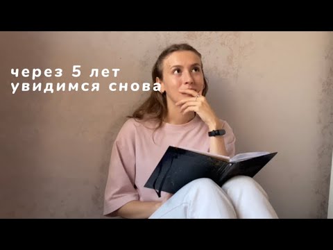 Видео: Анкета, чтобы вернуться к ней через 5 лет | podcast