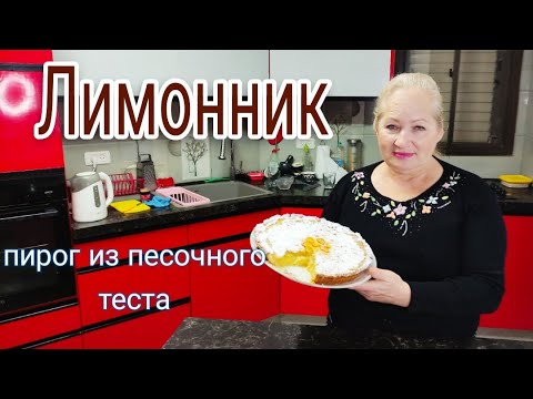 Видео: Лимонник-лимонный пирог из песочного теста.#рецепт,#лимонник,#песочноетесто