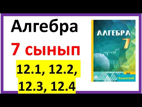Видео: Алгебра 7 сынып 12.1, 12.2, 12.3, 12.4  есеп жауабы