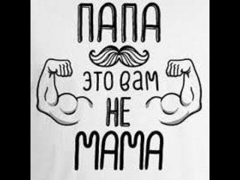 Видео: Для всех пап! (Папа вам не Мама)