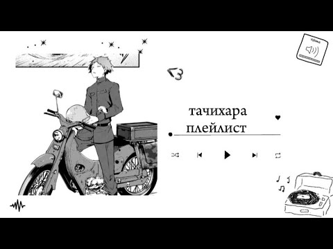 Видео: Тачихара плейлист//Tachihara playlist