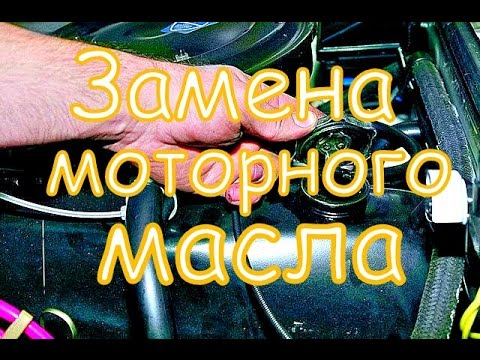 Видео: Замена моторного масла.