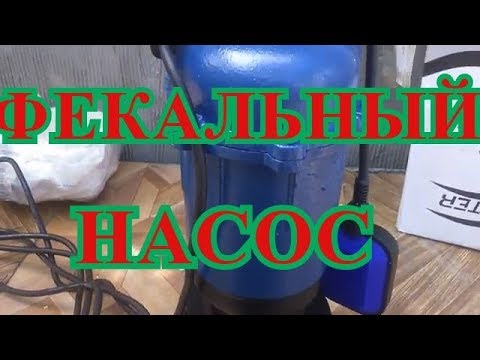 Видео: ФЕКАЛЬНЫЙ НАСОС С НОЖОМ EURO FORWATER 2.5 КВТ# РАБОТА НАСОСА (ПОМПЫ)# ОТКАЧКА ВЫГРЕБНОЙ ЯМЫ