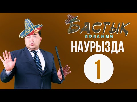 Видео: Наурызда. Бастық боламын | Бастык Боламын | 1 СЕРИЯ