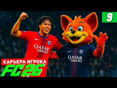 Видео: FC 26 КАРЬЕРА ЗА ИГРОКА #9 - БЕРТРАН ИГРОК МЕСЯЦА!