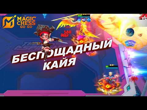Видео: КАРИНУ НАДО НЕРФИТЬ! КАЙЯ ПОД ТЕНЕВЫМИ КЛИНКАМИ ДЕЛАЕТ ГРЯЗЬ! MAGIC CHESS: GO GO!