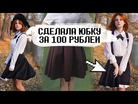 Видео: ПОЛНЫЙ АПГРЕЙД ЮБКИ ЗА 100 РУБЛЕЙ 🔥