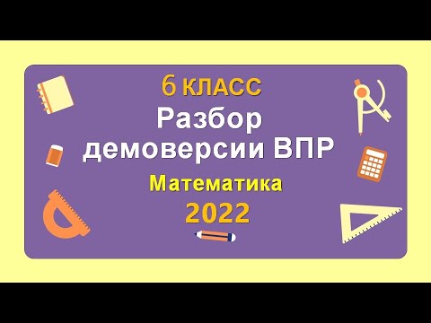 Видео: ВПР. 6 класс. Математика. Разбор демоверсии 2022