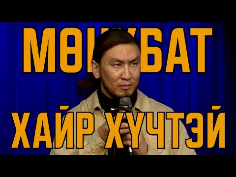 Видео: Мөнхбат - Хайр хүчтэй