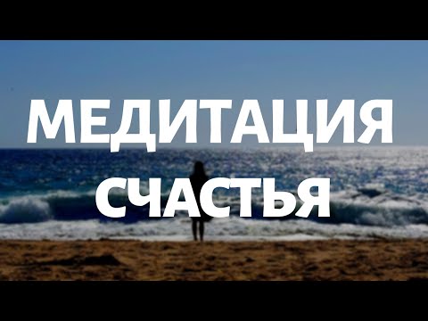 Видео: ЛУЧШАЯ МЕДИТАЦИЯ ОЧИЩЕНИЯ ОТ НЕГАТИВА | Утренняя Медитация Счастья | Йога chilelavida