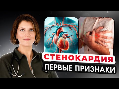 Видео: Что такое стенокардия. Первые признаки болезни