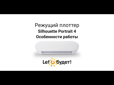 Видео: Portrait 4 Silhouette Режущий плоттер Особенности работы