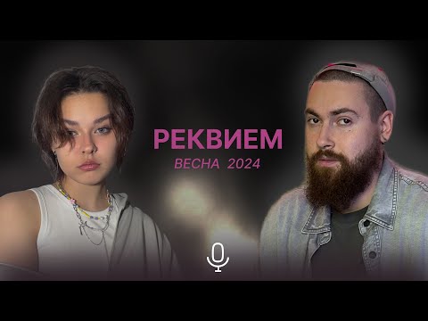 Видео: РЕКВИЕМ: весна24 --- подкаст «ЭТО БАЗА»‎