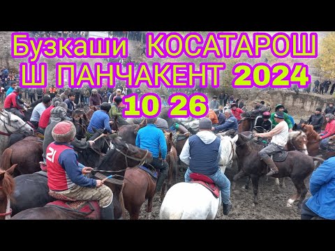 Видео: БУЗКАШИ КОСАТАРОШ. Ш ПАНЧАКЕНТ 2024 10 26