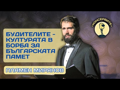 Видео: КУЛТУРАТА В БОРБА ЗА БЪЛГАРСКАТА ПАМЕТ - ПЛАМЕН МИРЯНОВ на живо в @KonserviteBG