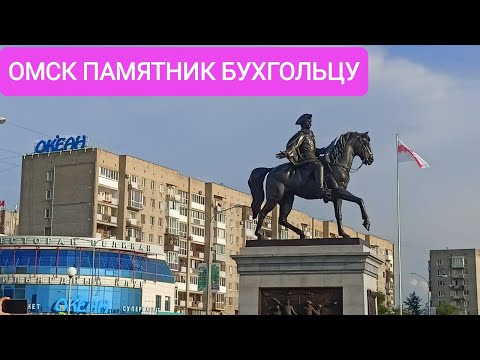 Видео: ОМСК ПАМЯТНИК БУХГОЛЬЦУ/НАБЕРЕЖНАЯ ИРТЫША 2023