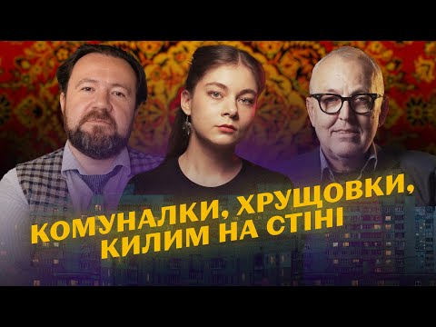 Видео: Дім, милий дім: як Радянський Союз знищував індивідуальність через житло