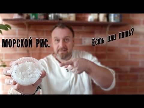 Видео: Индийский морской рис. Пить или есть
