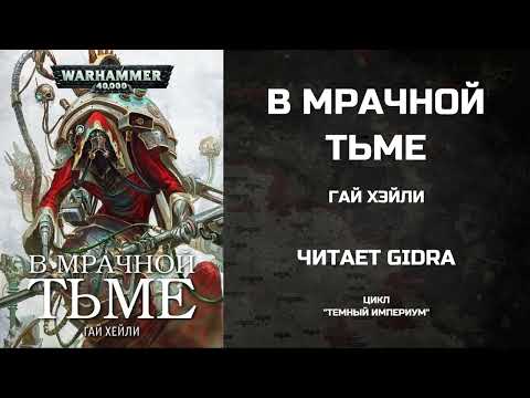 Видео: В мрачной тьме / In the Grim Darkness. Гай Хейли