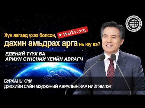 Видео: ЕДЕНИЙ ТҮҮХ БА АРИУН СҮНСНИЙ ҮЕИЙН АВРАГЧ | Бурханы сүм, Ан Сан Хун, Эх Бурхан