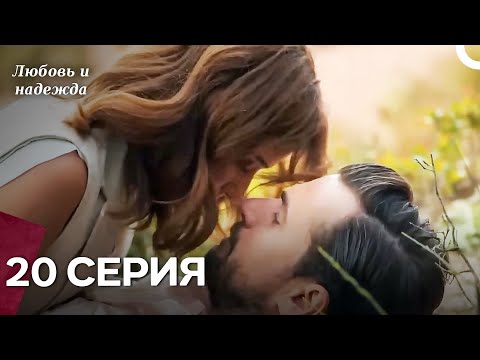 Видео: Любовь и надежда - 20 Серия (Русский Дубляж)