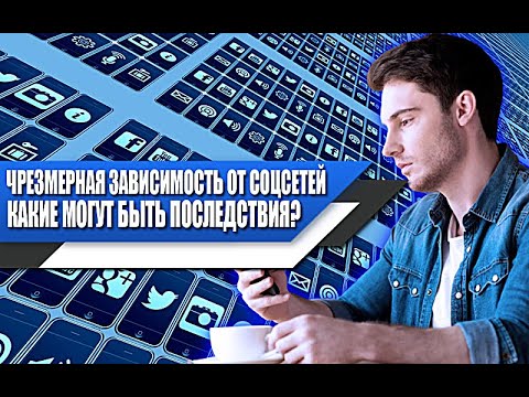 Видео: ЧРЕЗМЕРНАЯ ЗАВИСИМОСТЬ от СОЦИАЛЬНЫХ СЕТЕЙ | Как ИЗБАВИТЬСЯ?