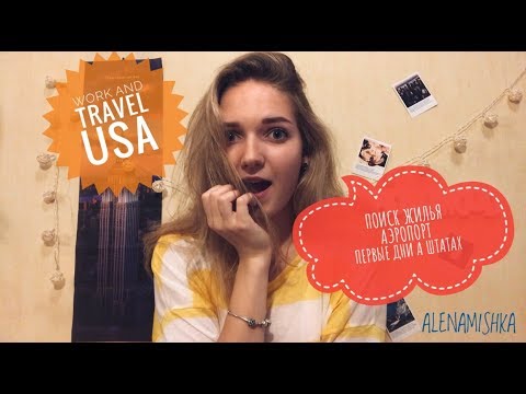 Видео: WORK AND TRAVEL USA// Часть 5. ЖИЛЬЕ, АЭРОПОРТ И ПЕРВЫЕ ДНИ В АМЕРИКЕ