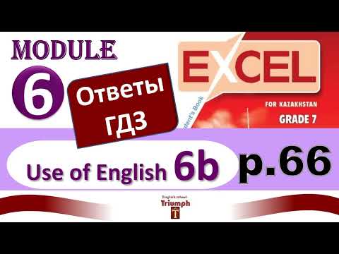 Видео: Excel 7 p 66. Module 6. Видеоурок, ответы, гдз. Use of English 6b (Английский - Агылшын)