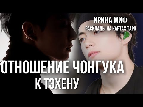 Видео: СЕЗОН KPOP - ОТНОШЕНИЕ ЧОНГУКА К ТЕХЕНУ